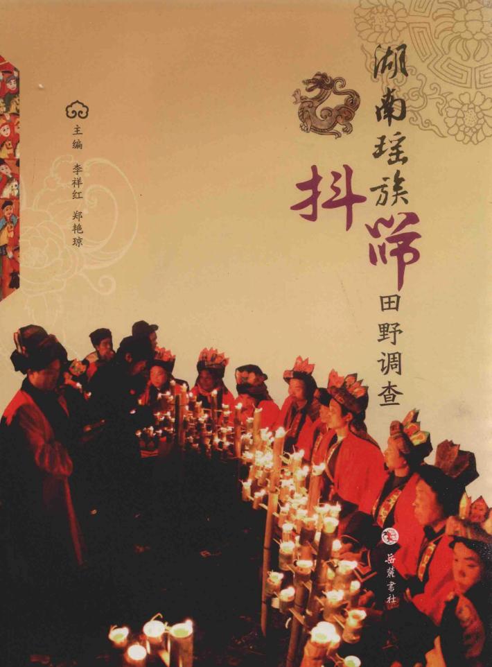 湖南瑶族抖筛田野调查 封面