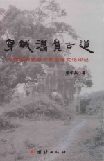 穿越潇贺古道 封面