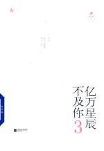 亿万星辰不及你  3 封面