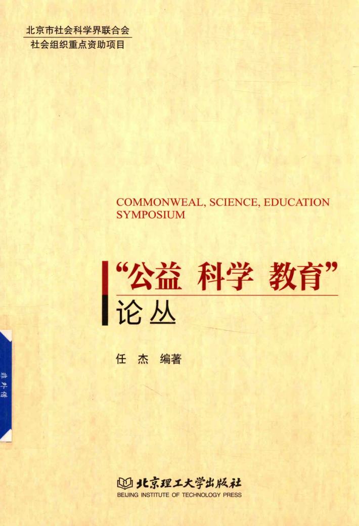 “公益  科学  教育”论丛 封面