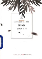 我的中国心  世界华人微经典书系  第4辑  傻马驹 封面