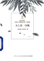 我的中国心  世界华人微经典书系  第4辑  天上有一只鹰 封面