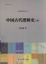 中国古代逻辑史  下 封面