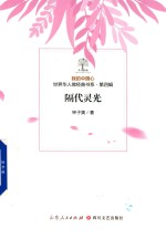 我的中国心  世界华人微经典书系  第4辑  隔代灵光 封面