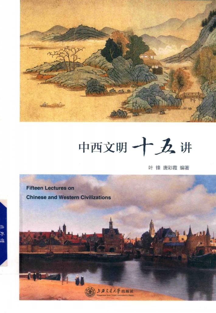 中西文明十五讲 封面