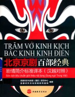 北京京剧百部经典剧情简介标准译本  汉越对照 封面
