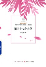 我的中国心  世界华人微经典书系  第4辑  第三十七个女孩 封面