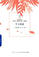 我的中国心  世界华人微经典书系  第4辑  早上的花 封面