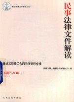 最新法律文件解读丛书  民事法律文件解读  2019.2  总第170辑 封面