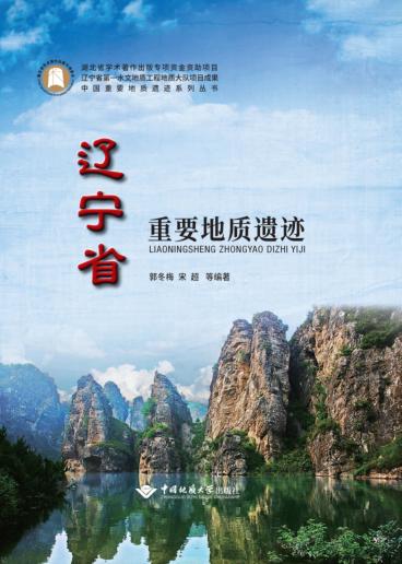 辽宁省重要地质遗迹 封面
