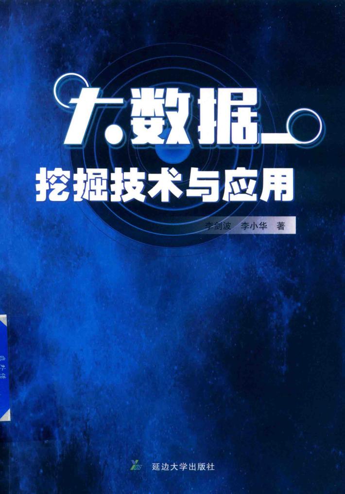大数据挖掘技术与应用 封面