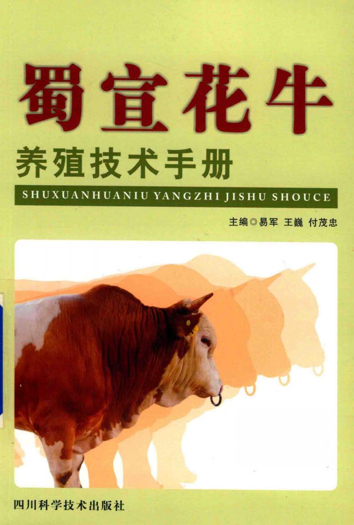 蜀宣花牛养殖技术手册 封面