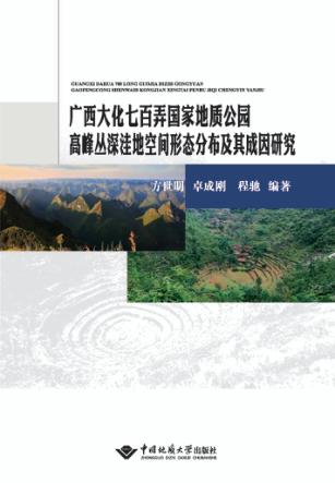 广西大化七百弄国家地质公园高峰丛深洼地  空间形态分布及其成因研究 封面