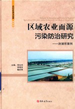 区域农业面源污染防治研究 封面