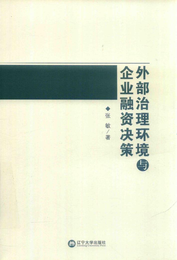 外部治理环境与企业融资决策 封面