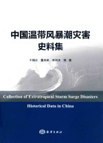 中国温带风暴潮灾害史料集 封面