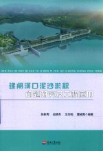 建闸河口泥沙淤积问题研究及工程应用 封面