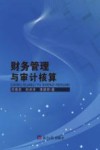 财务管理与审计核算 封面
