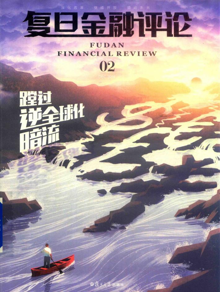 复旦金融评论  第2辑 封面