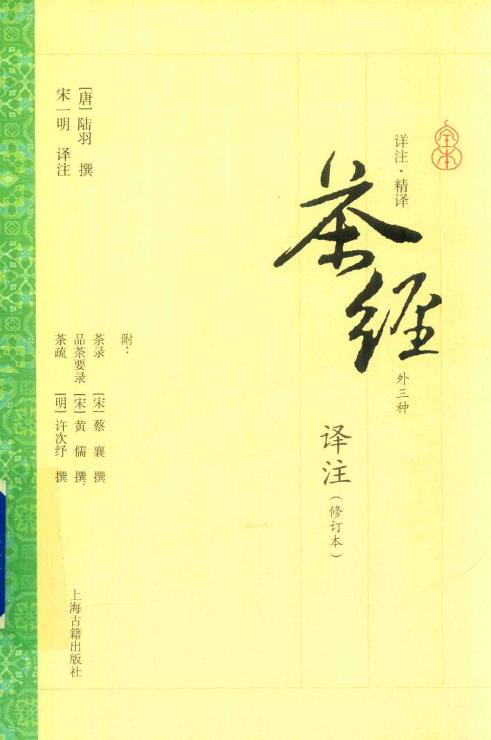茶经译注  修订本 封面