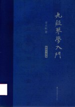 九疑琴学入门 封面