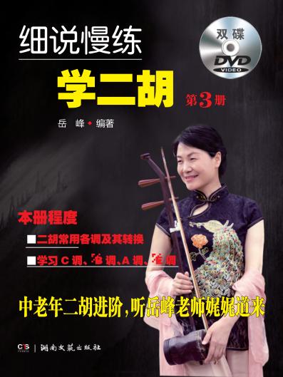 细说慢练学二胡 第3册 封面