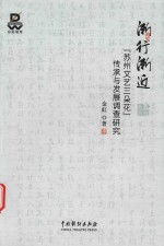 渐行渐近  苏州文艺三朵花传承与发展调查研究 电子书封面