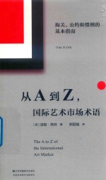 从A到Z际艺术市场术语  海关、公约和惯例的基本指南 封面