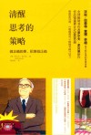 清醒思考的策略 封面