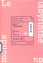 世界迷宫 3  何谓永恒 封面