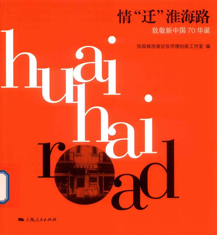 情“迁”淮海路 封面