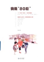 我是“80后” 封面