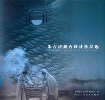 朱吉庆舞台设计作品选 封面