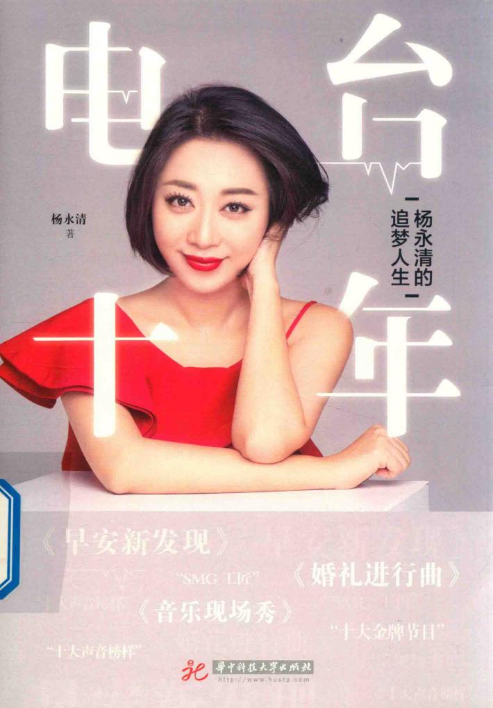 电台十年  杨永清的追梦人生 封面