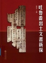 吐鲁番出土文书新探 封面