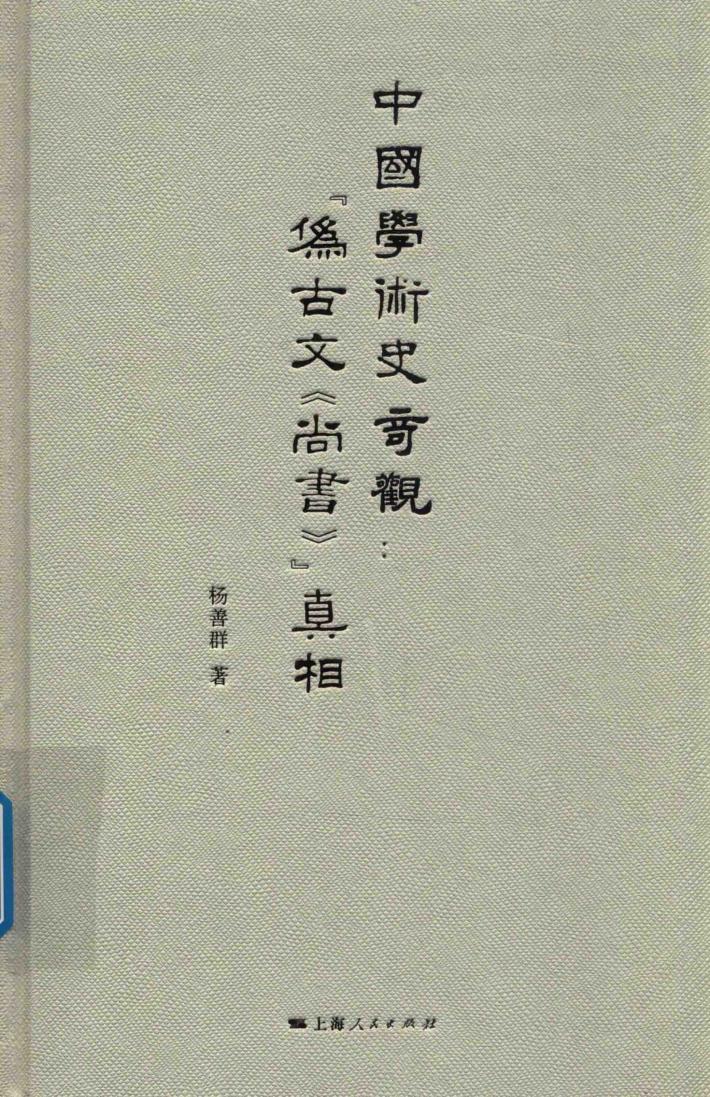 “伪古文《尚书》”真相 封面