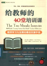 给教师的40堂培训课  教师学习与发展的最佳实操手册 封面