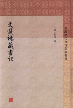 文选楼藏书记 封面