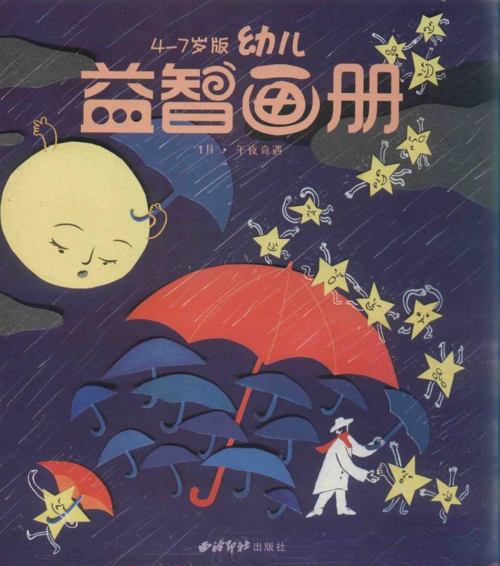 午夜奇遇  4-7岁幼儿益智画册 封面