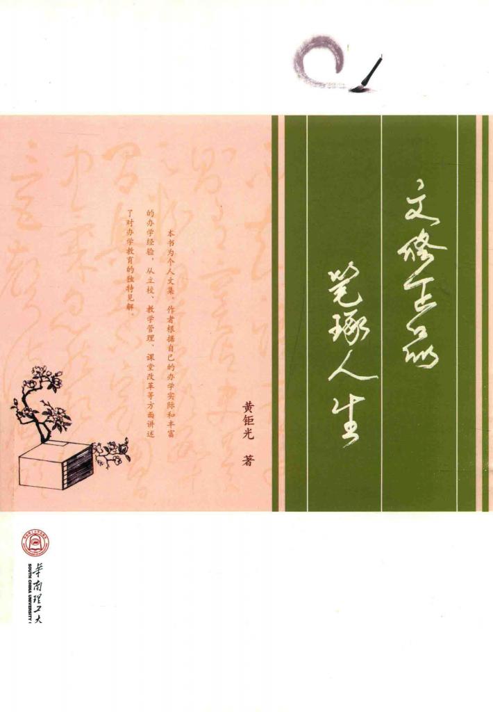 文修正品  笔琢人生 封面