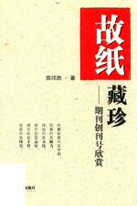 故纸藏珍  期刊创刊号欣赏 封面