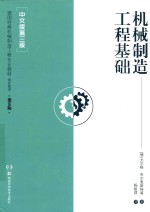 机械制造工程基础  中文版 封面