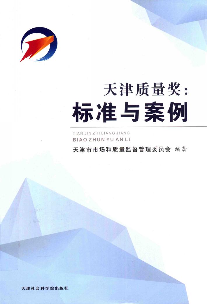 天津质量奖  标准与案例 封面
