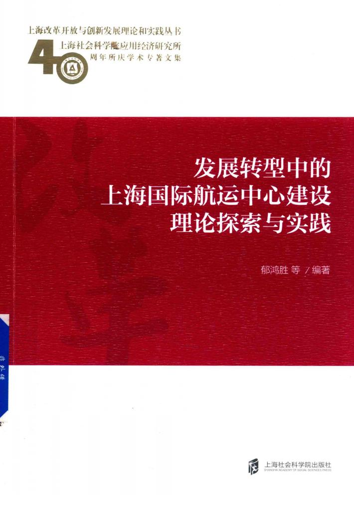 发展转型中的上海国际航运中心建设理论探索与实践 封面