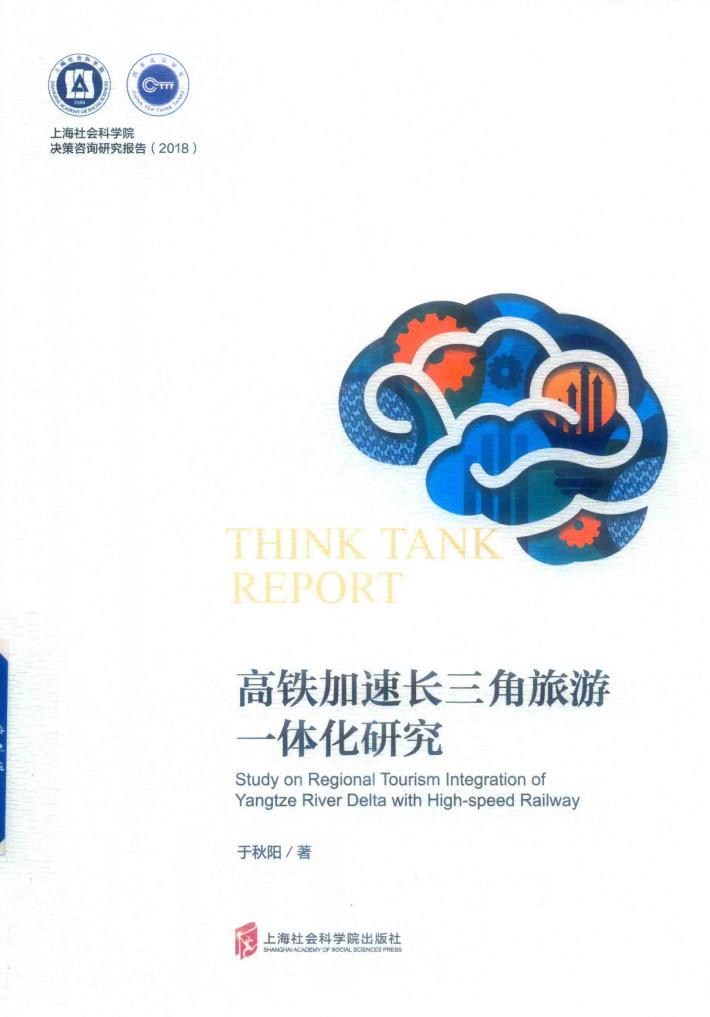高铁加速长三角旅游一体化研究 封面