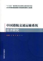 中国港航交通运输系统经济研究  “十三五”国家重点出版物出版规划项目 封面