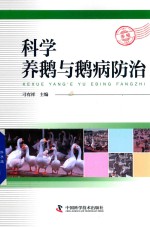 科学养鹅与鹅病防治 封面