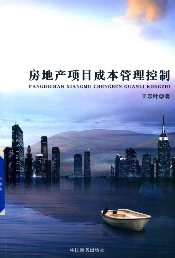 房地产项目成本管理控制 封面