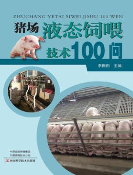 猪场液态饲喂技术100问 封面