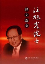 汪旭光院士译文选集 封面